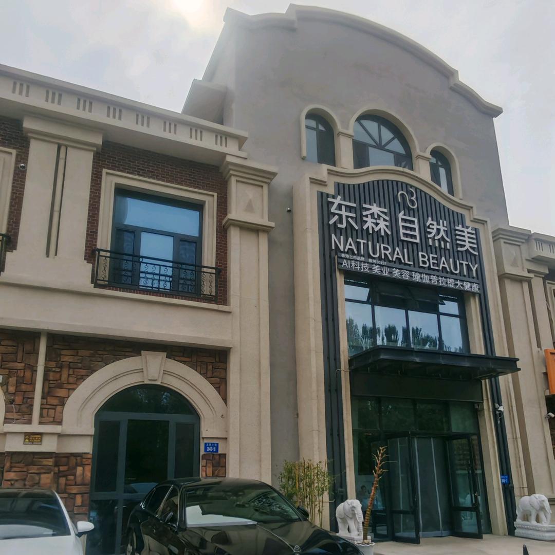 东森自然美（美容）团购有优惠