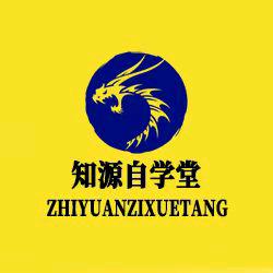 知源自学堂