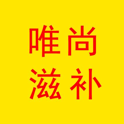 唯尚滋补养生