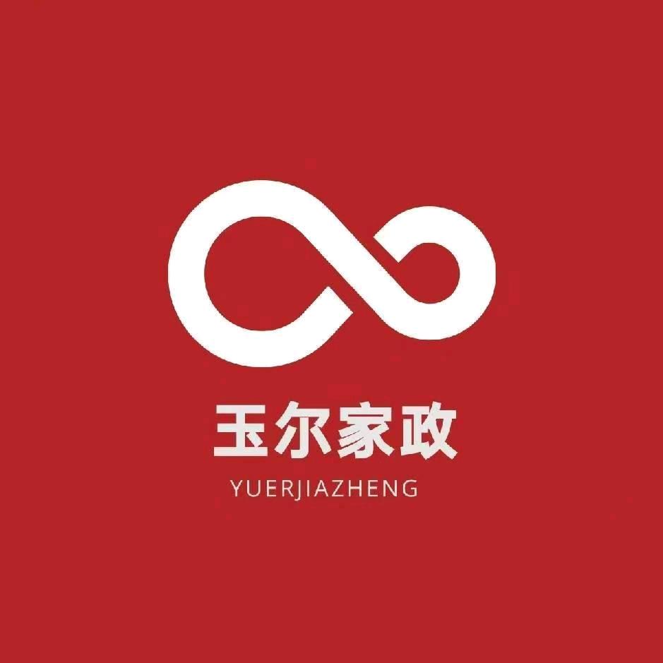 济南玉尔家政服务