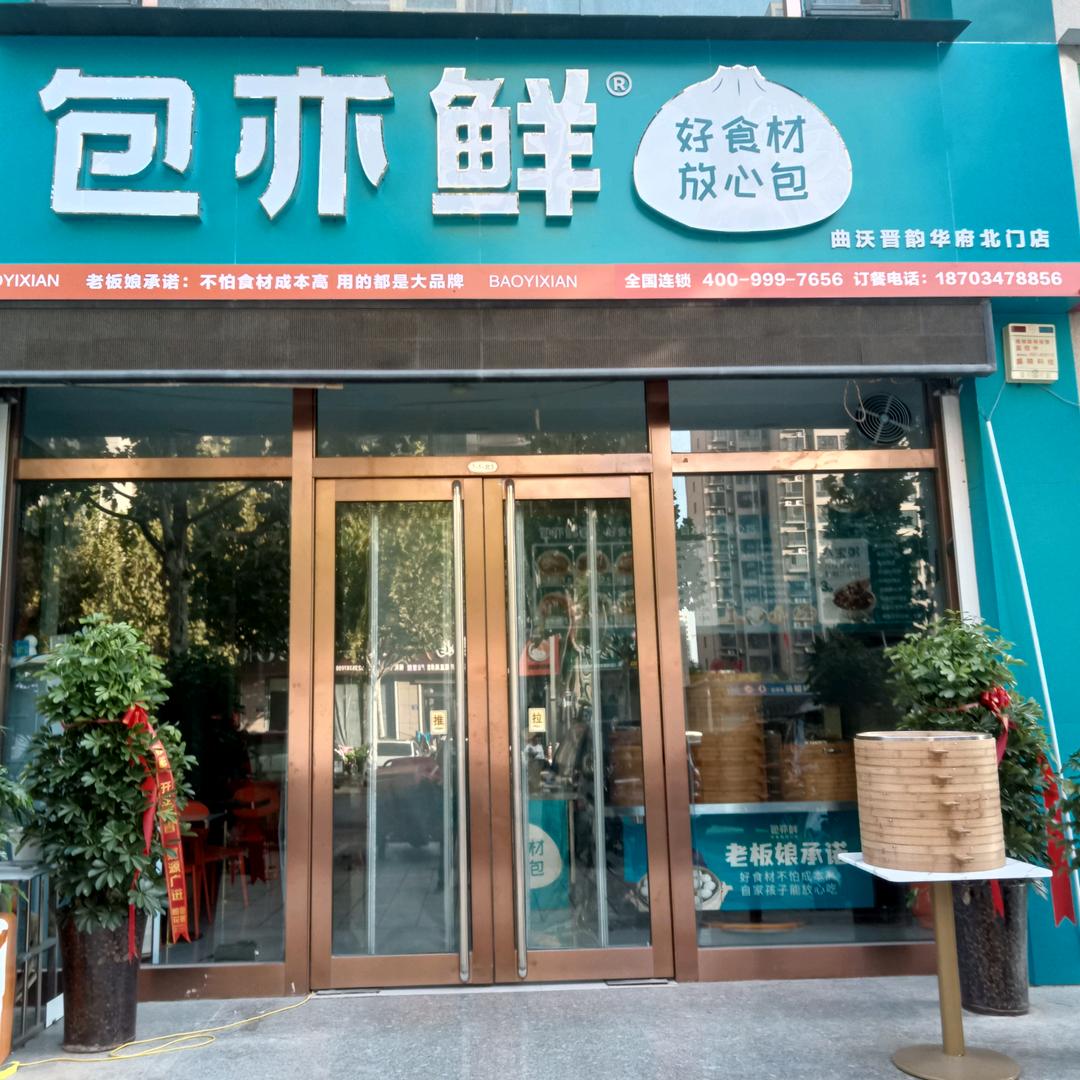 包亦鲜曲沃晋韵华府店
