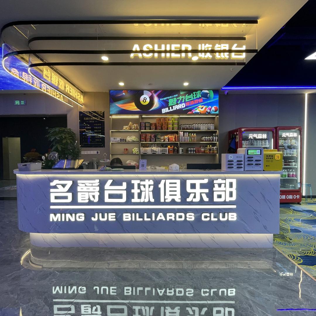 杭州名爵台球俱乐部