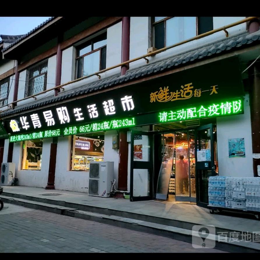 华青易购生活超市