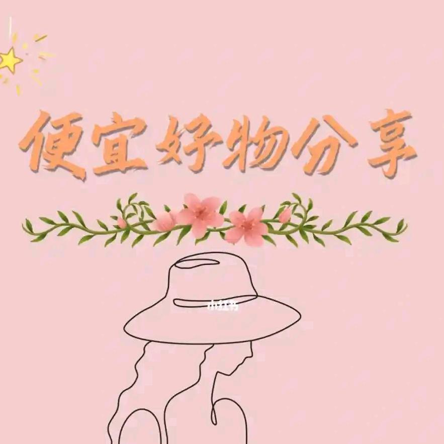 平价好物