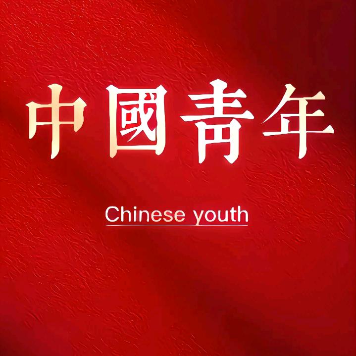 爱清