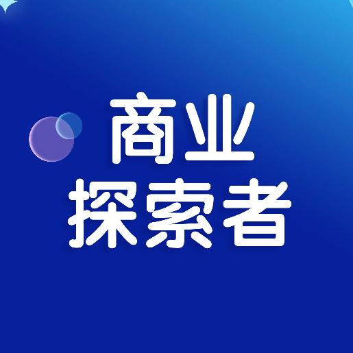 商业探索者