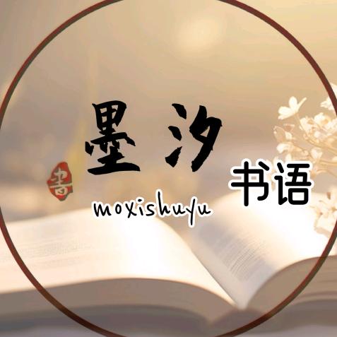 墨汐书语