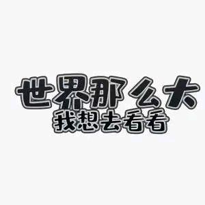 小玲妹儿