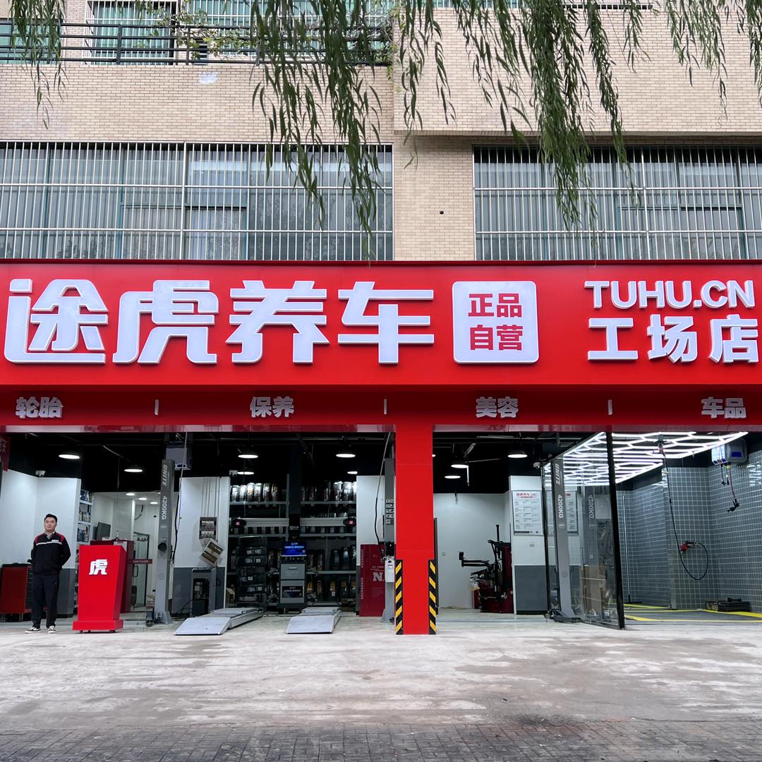 途虎养车滨河北路店