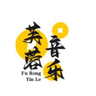 芙蓉音乐室