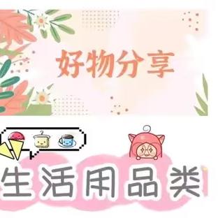 芬姐生活好物