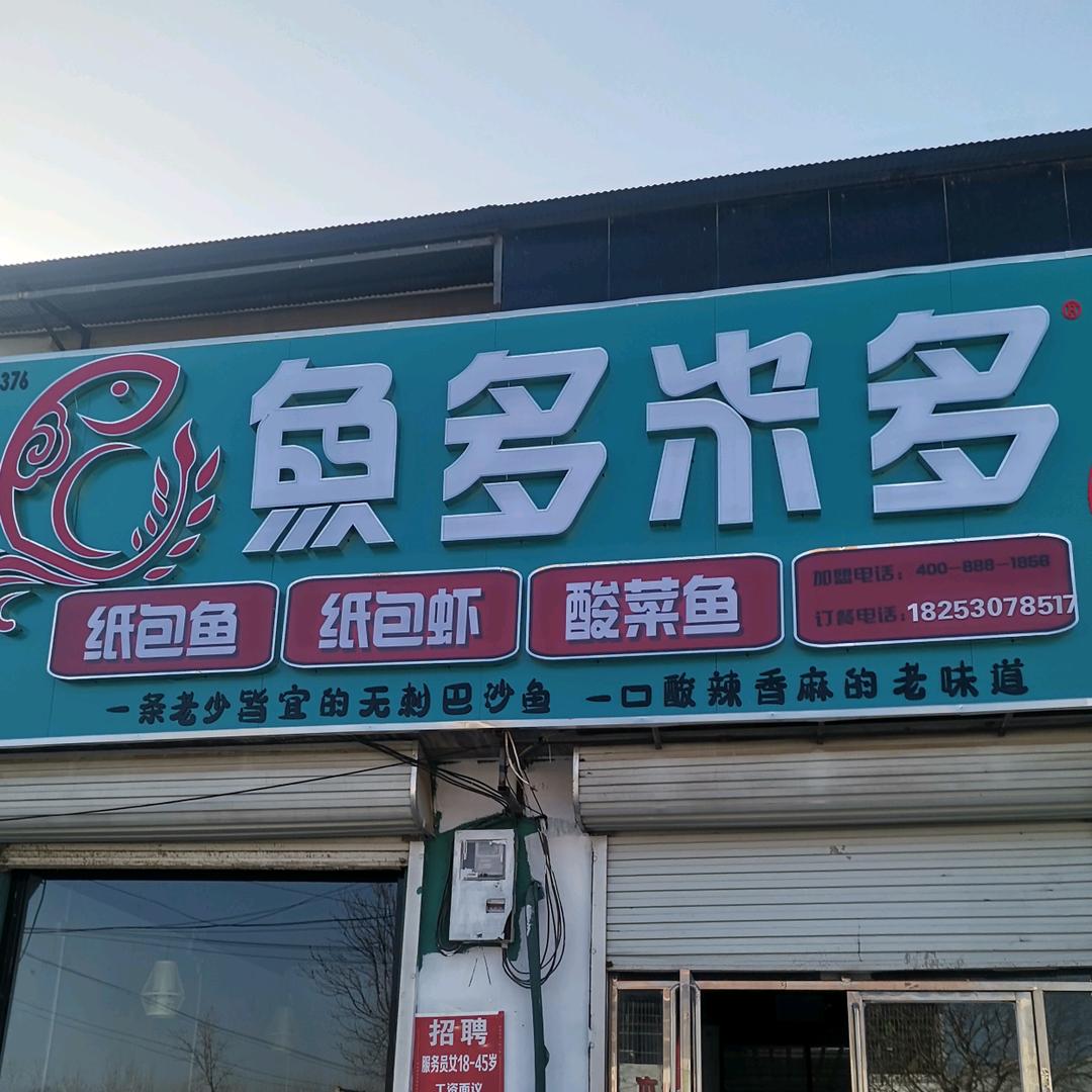 鱼多米多纸包鱼（汶上集镇店）