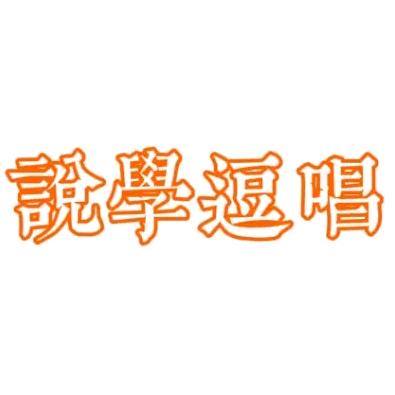 说学逗唱