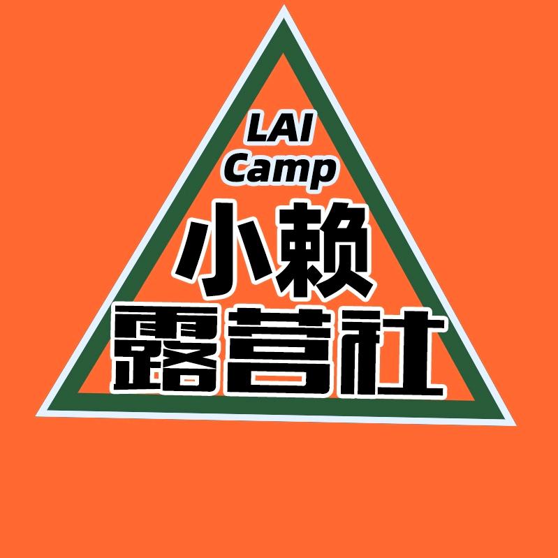 小赖露营社