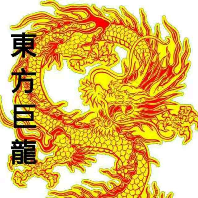 东方龙