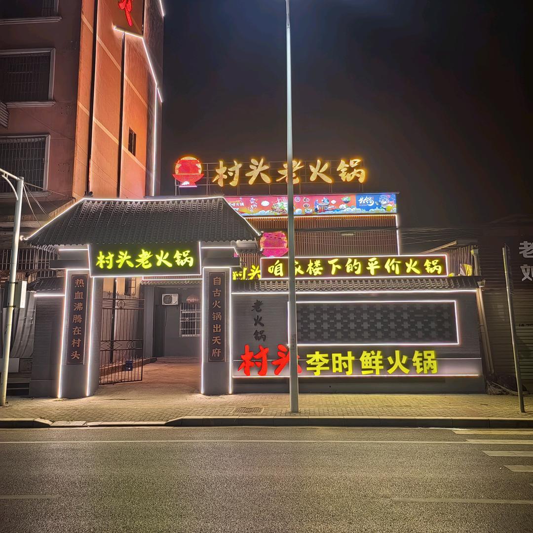 村头老火锅(进贤店)