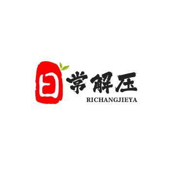 日常解压