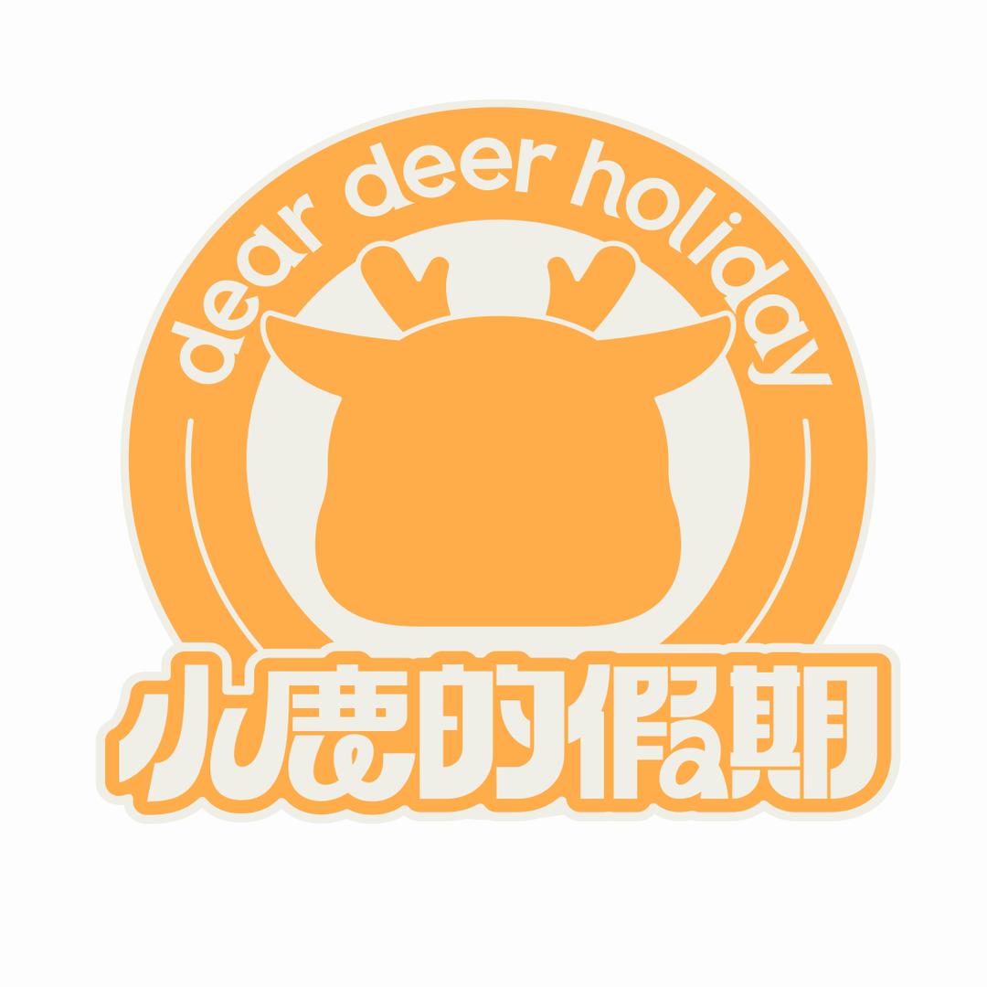 小鹿的假期亲子酒店官方号