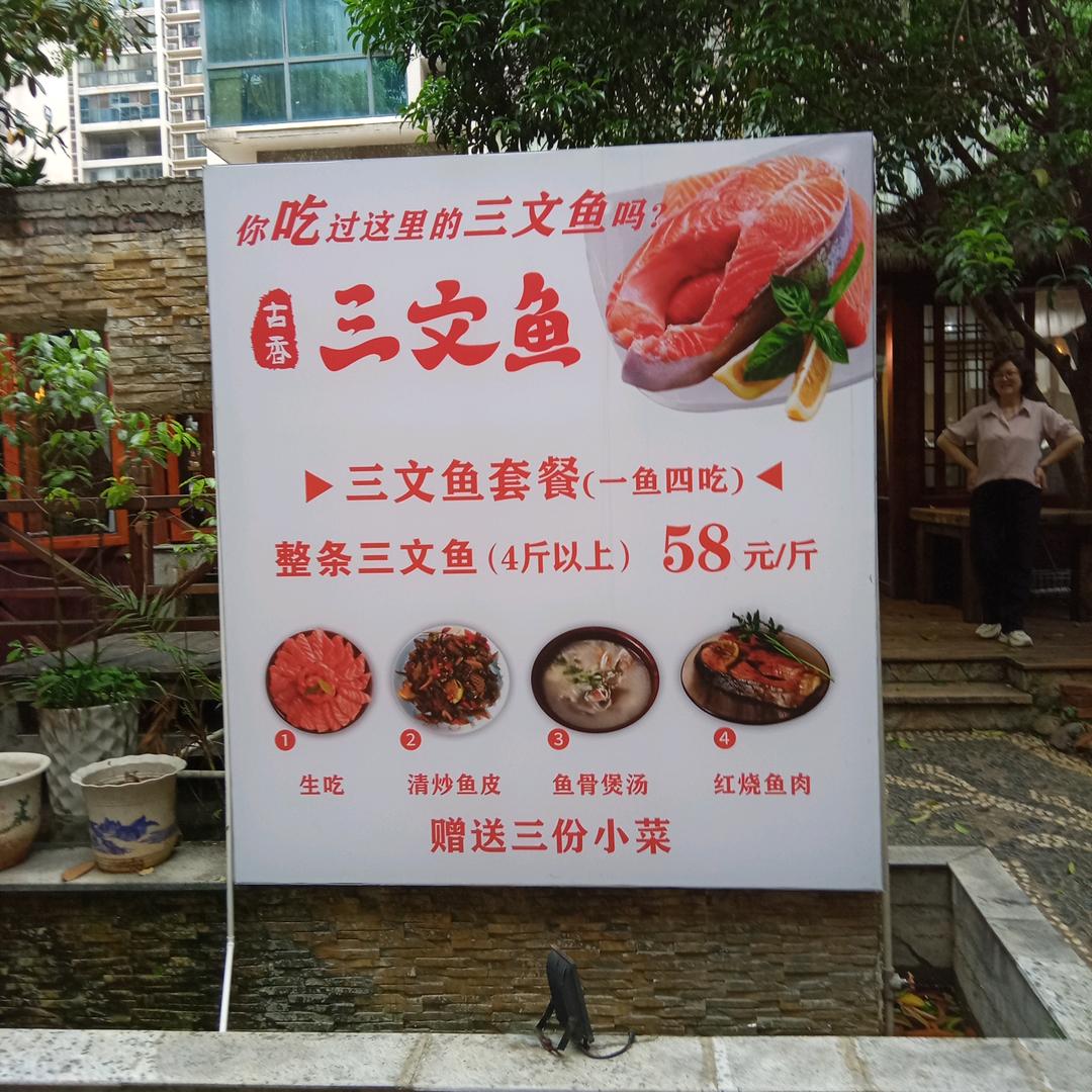 龙韵古香三文鱼