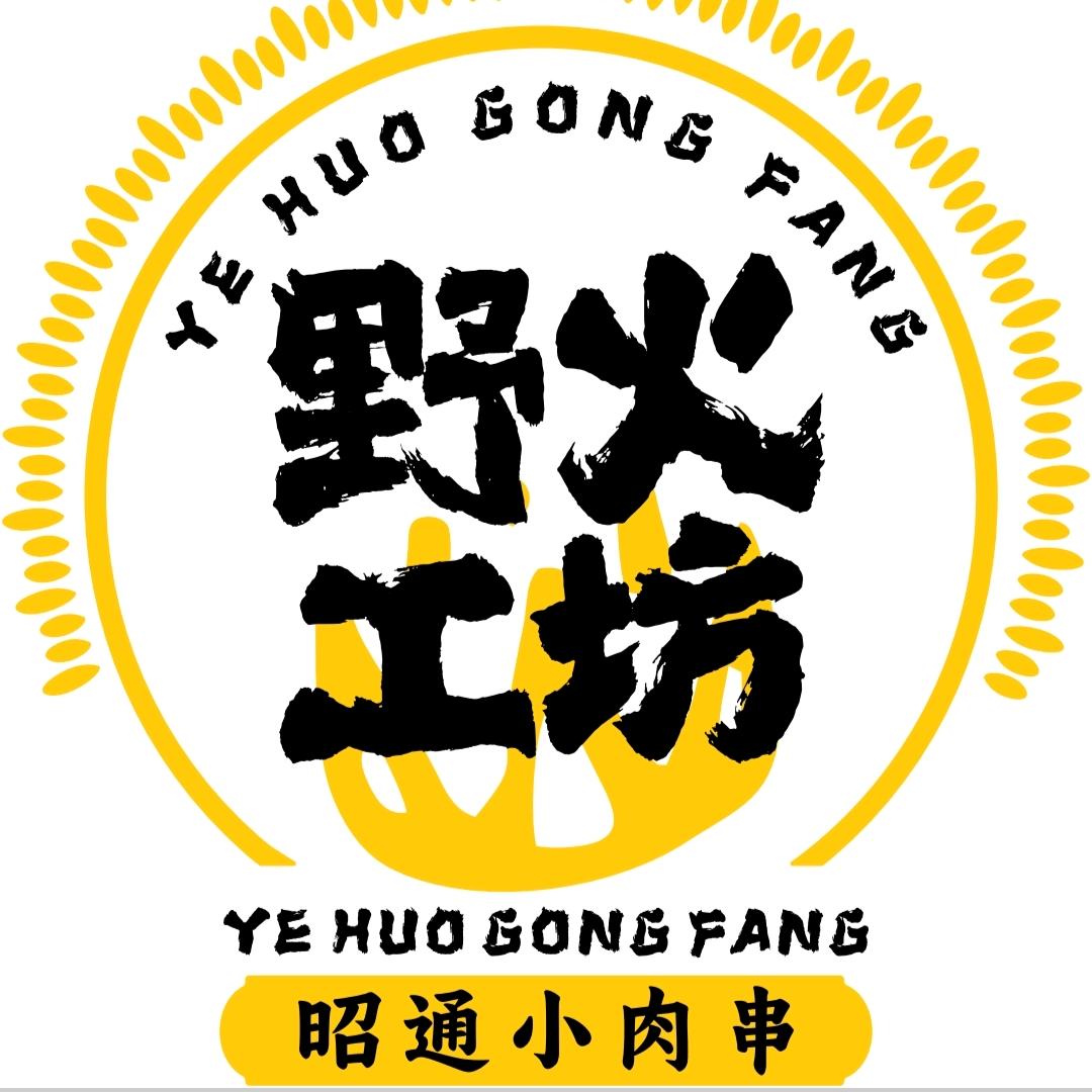 野火工坊昭通小肉串（供应链）