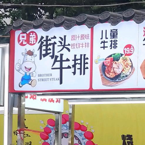 街头🐮牛排