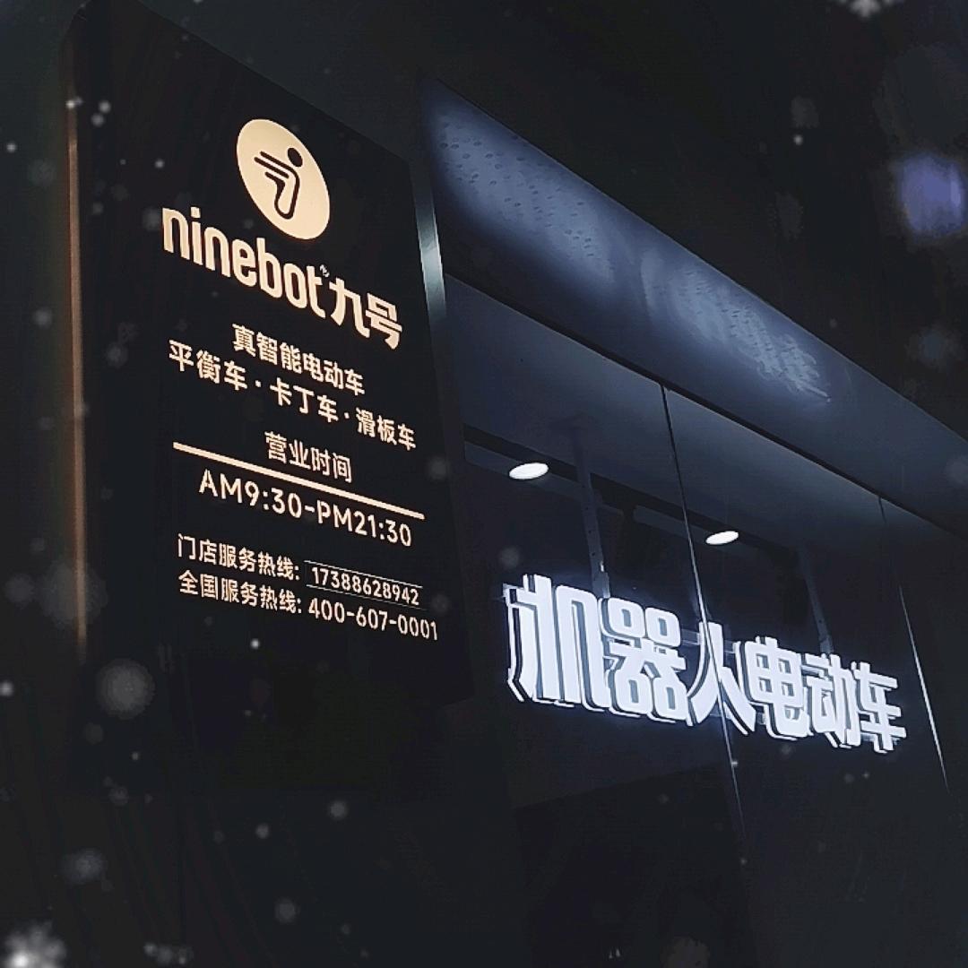 九号-佛山南海平洲石龙南路九号电动