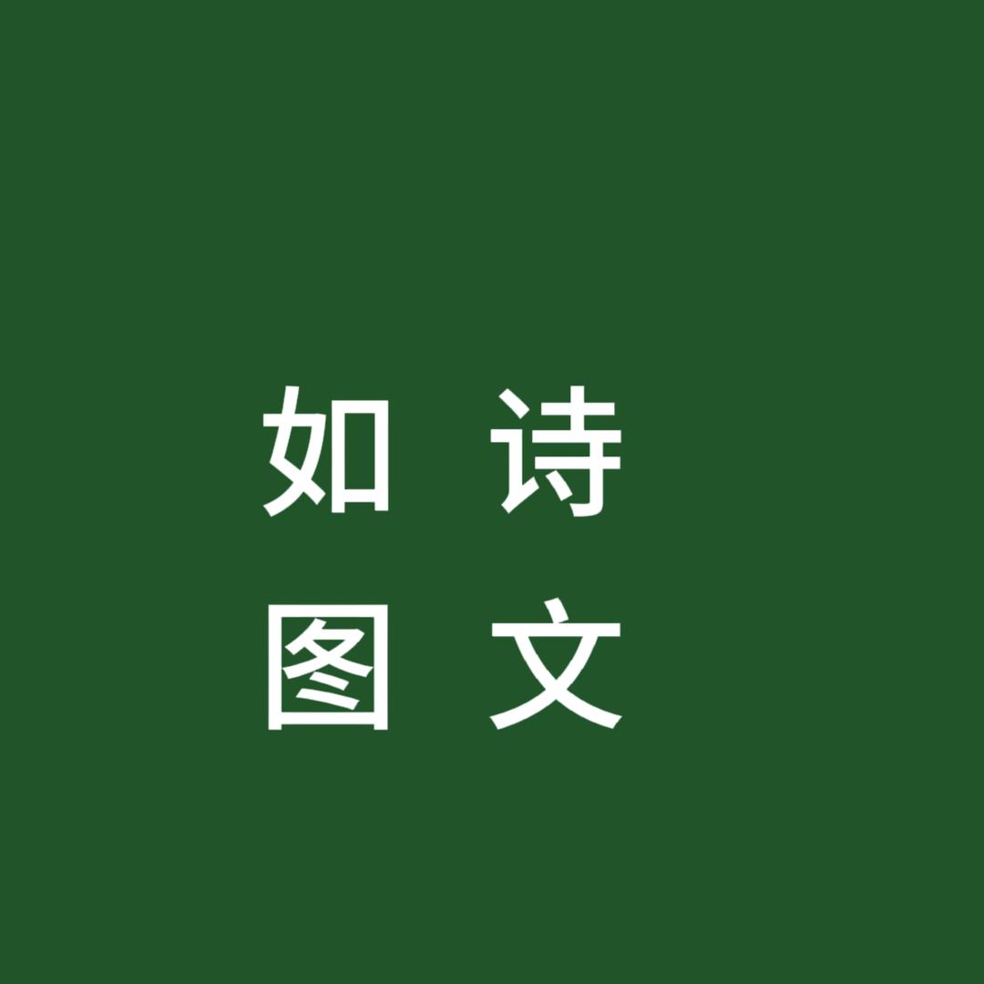 如诗图文