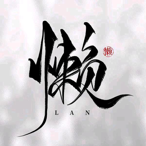 懒懒真的很懒