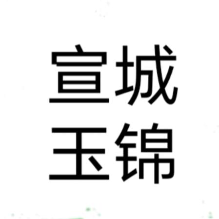 玉锦塑胶