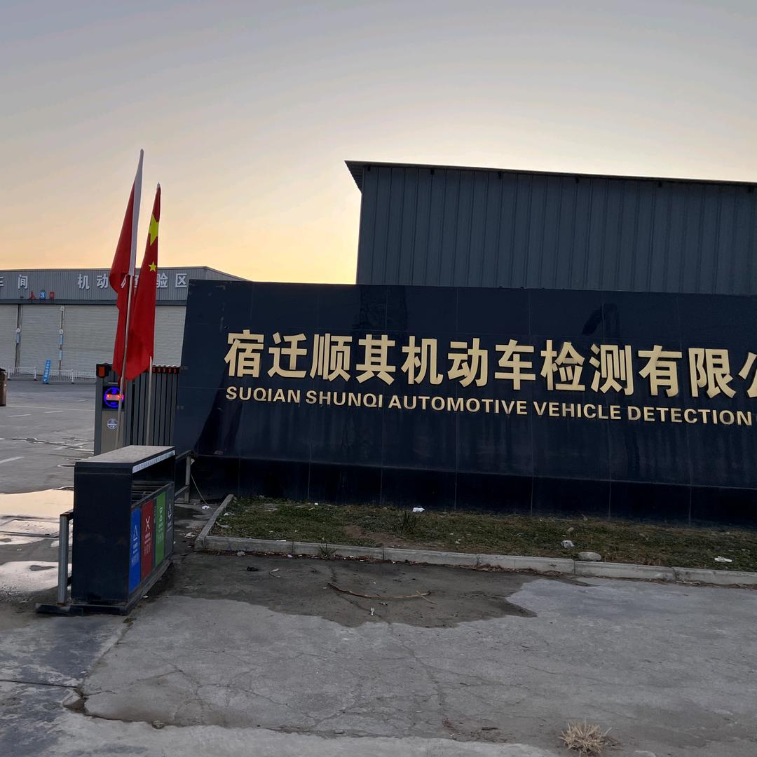 宿迁洋河顺其机动车检测