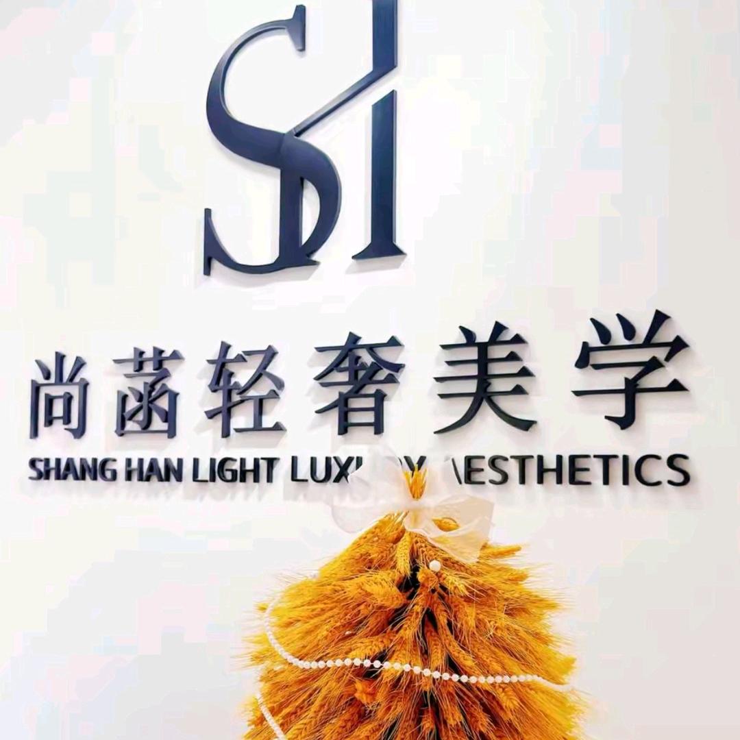 尚菡轻奢美学丘北店店长