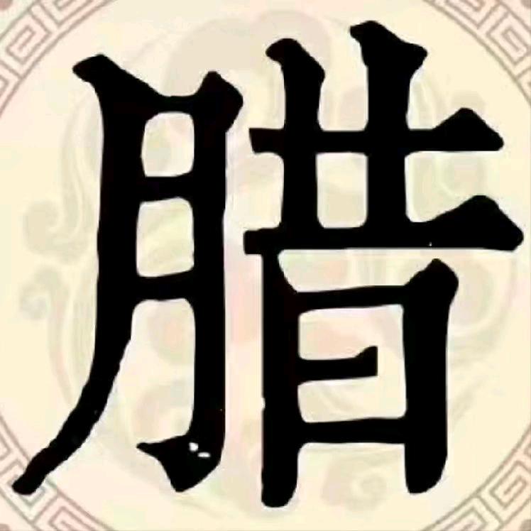 腊哥的圈圈