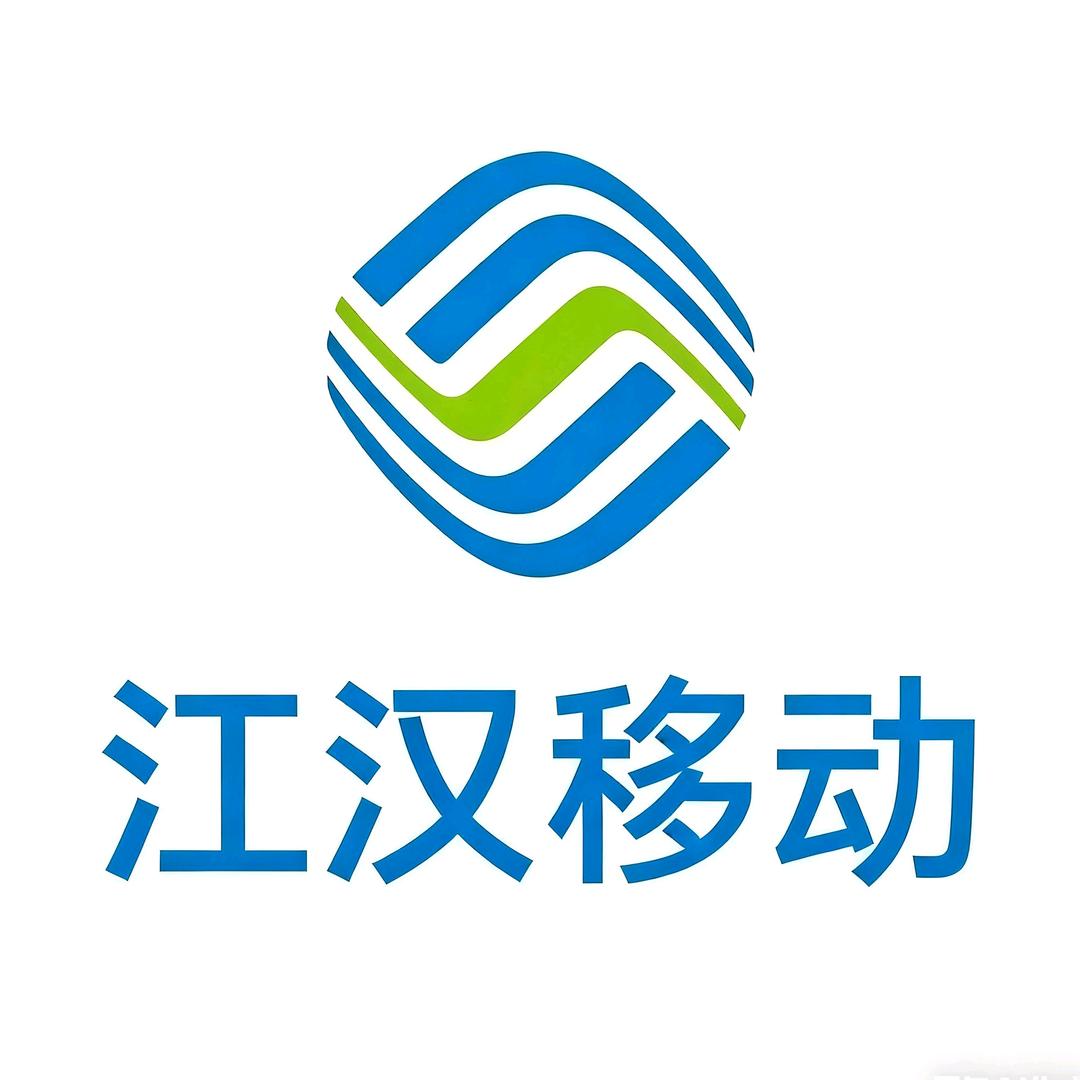 江汉移动