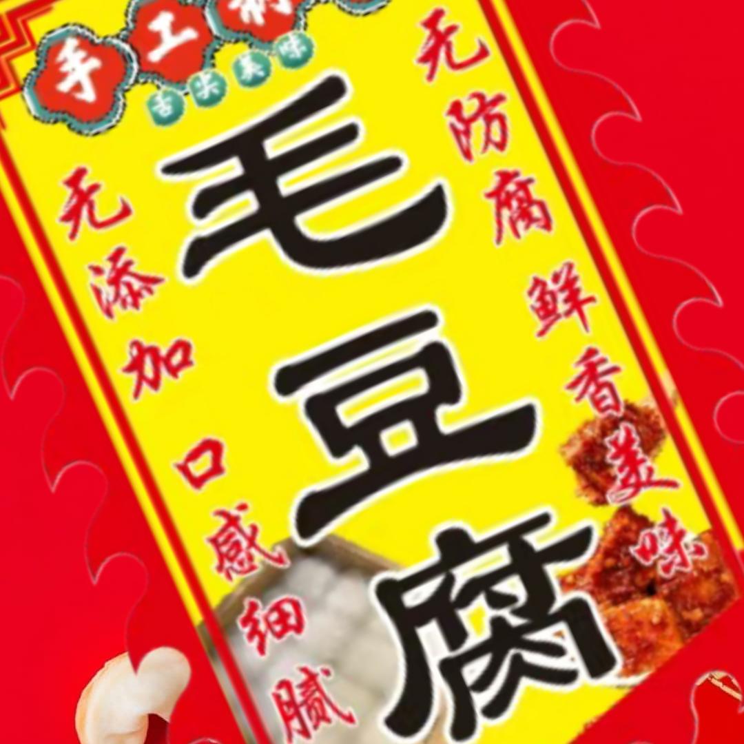 长葛首家郭师傅毛豆腐纯手工制作