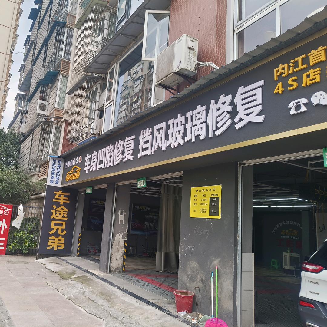 内江市东兴区车途兄弟汽车维修服务部