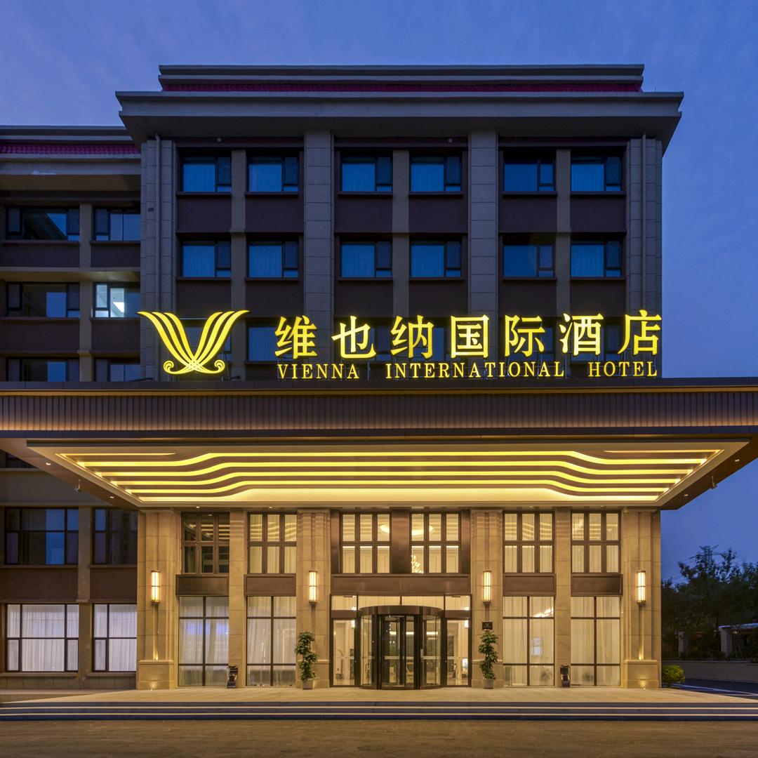 维也纳国际酒店(青岛李沧和悦店)官方号