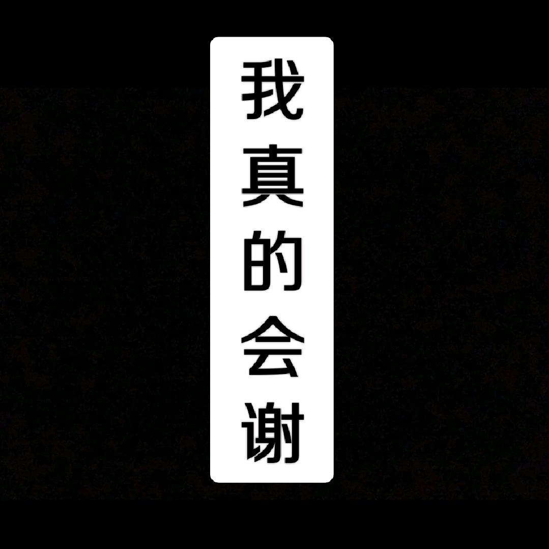 谢氏孤独