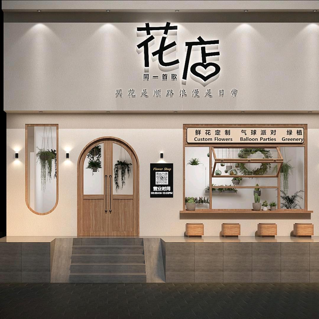 同一首歌鲜花店