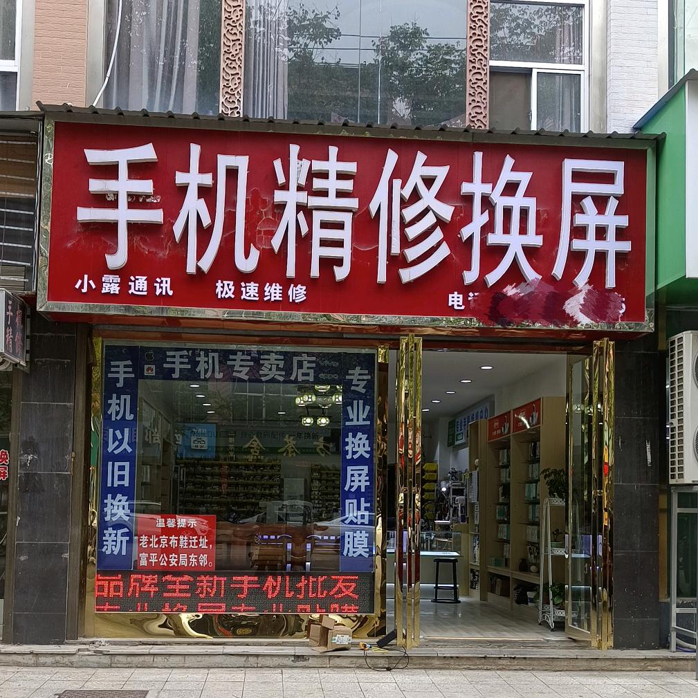 小露通讯极速维修