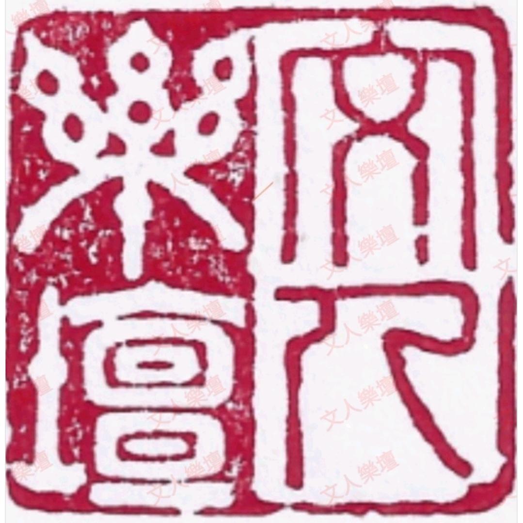 文人乐坛