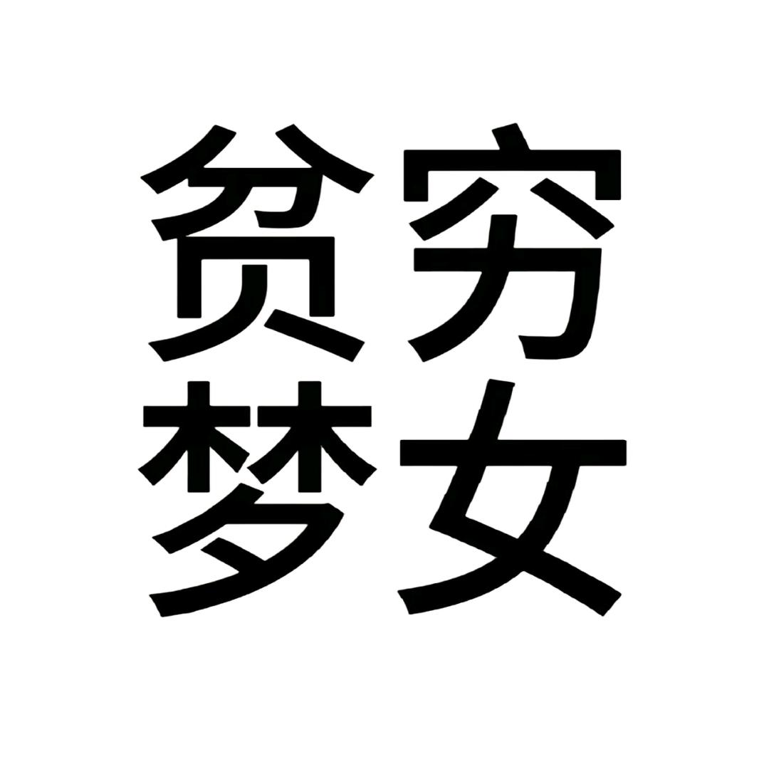 遇知音.（绝望的莱公）