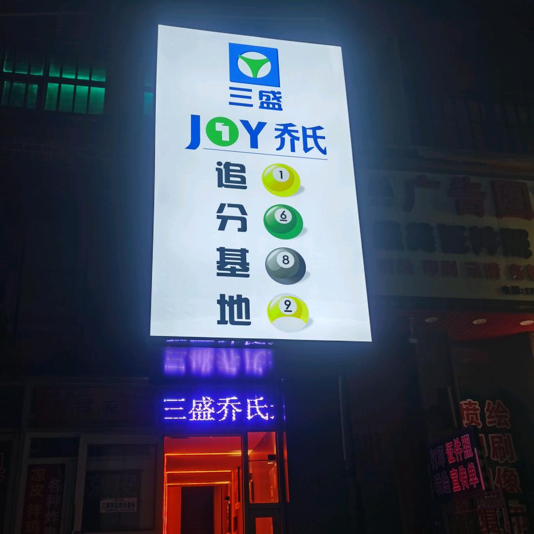 三盛乔氏追分基地__台球俱乐部