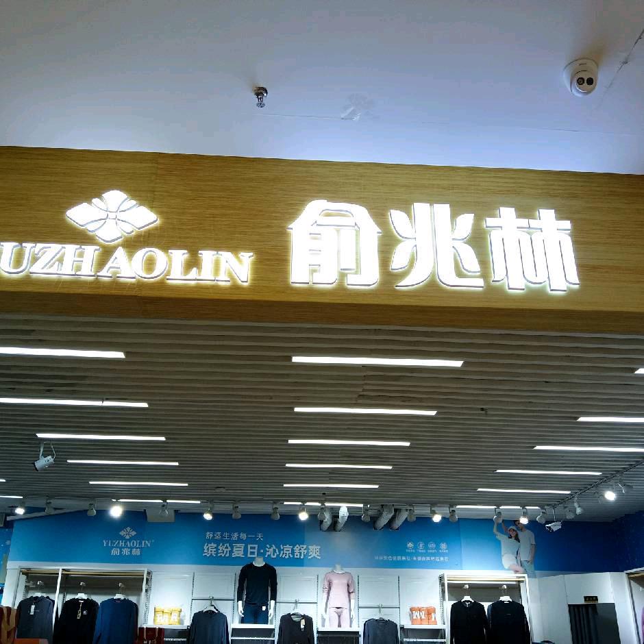 伊内俞兆林龙宇服装店专用号
