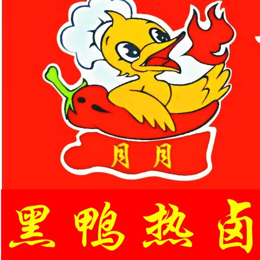 月月De•黑鸭热卤（摆摊中）