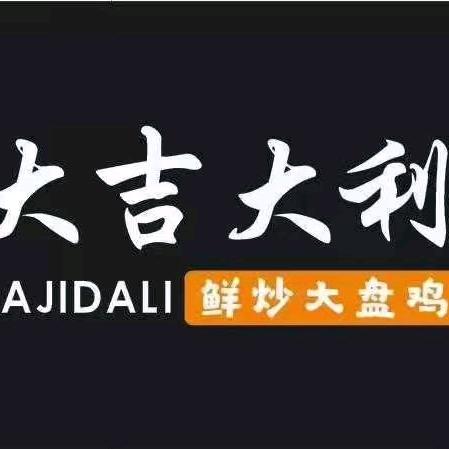 大吉大利鲜炒大盘鸡