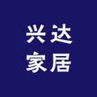 兴达家具工厂店