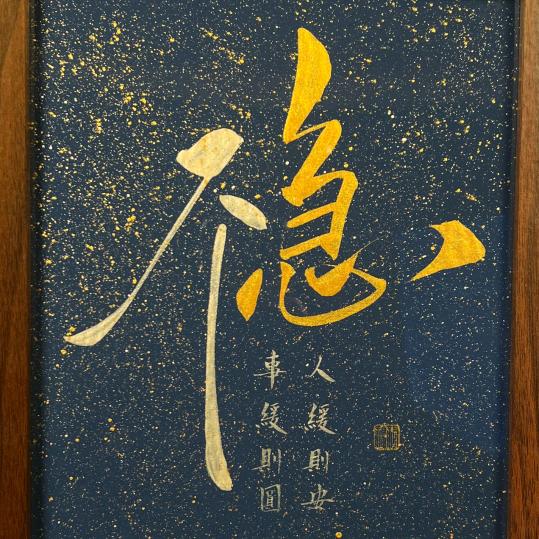 修心可自渡，厚德必载福