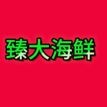 臻大海鲜