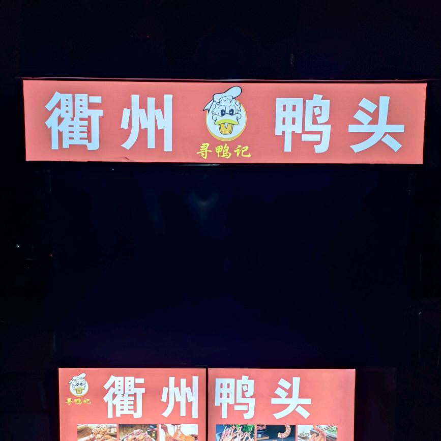 衢州鸭头 鸭寻记