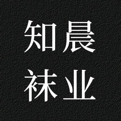 知晨袜业